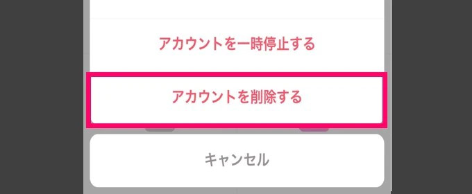Tinder アカウント削除ボタン