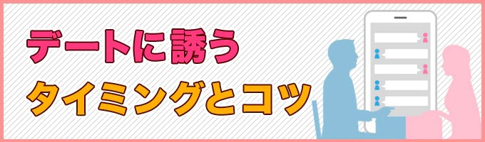 デートに誘うタイミングとコツ