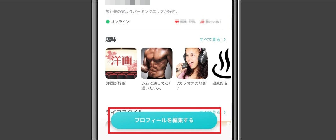ペアーズ　プロフィール編集