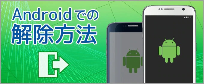 Androidでの課金プラン解除方法