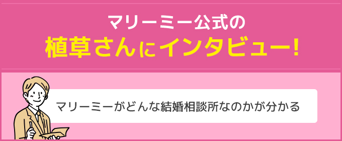 マリーミー　インタビュー
