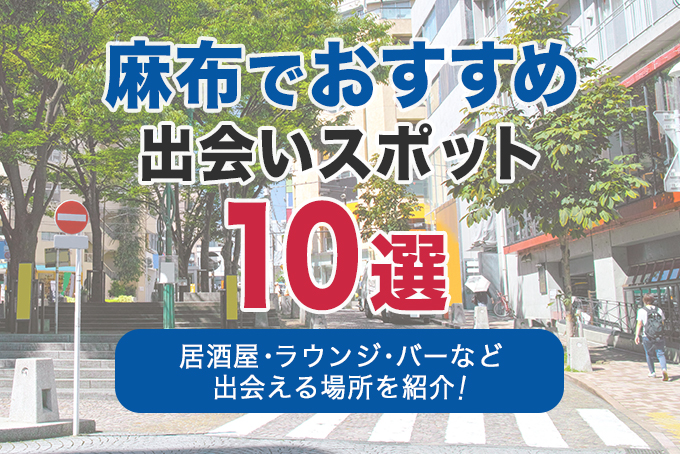 麻布でおすすめの出会いスポット10選｜居酒屋・ラウンジ・バーなど出会える場所を解説！