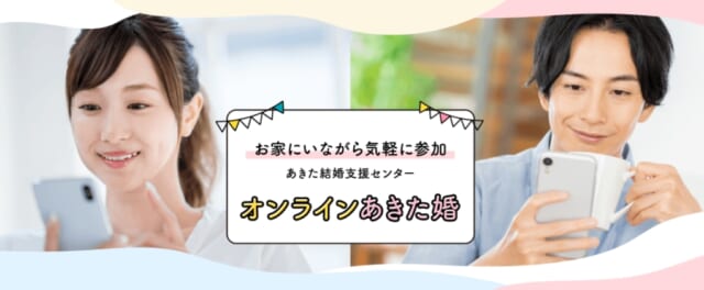 秋田　婚活　オンラインあきた婚の画像