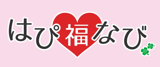 福島県が支援している婚活支援サービス　結婚マッチングシステム　はぴ福なび