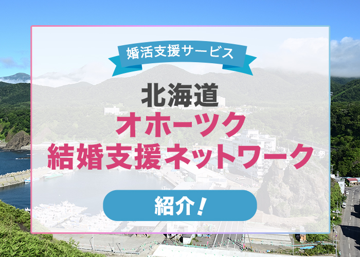 北海道オホーツク総合振興局が行っている結婚支援をご紹介！