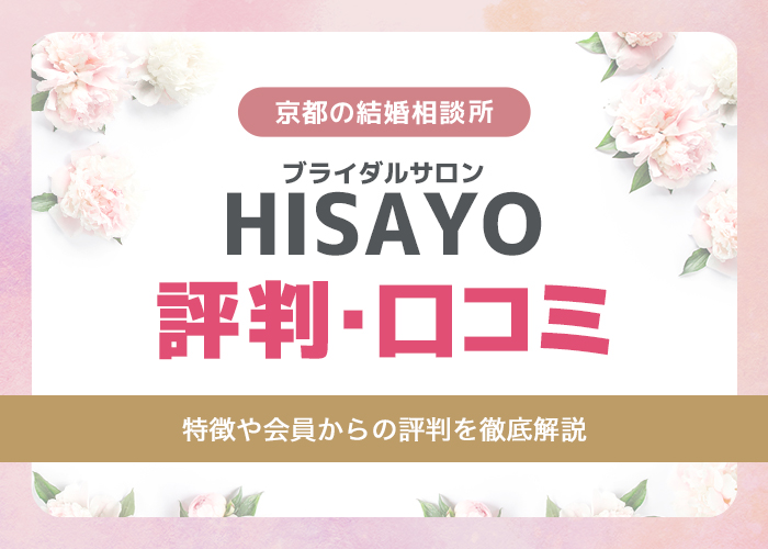 ブライダルサロンHISAYOの評判・口コミは？出会いの手順や成婚までのサポート内容を徹底解説！