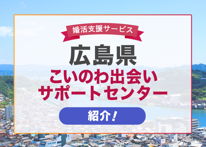 広島県で開催されている婚活支援サービス「こいのわ出会いサポートセンター」を紹介！
