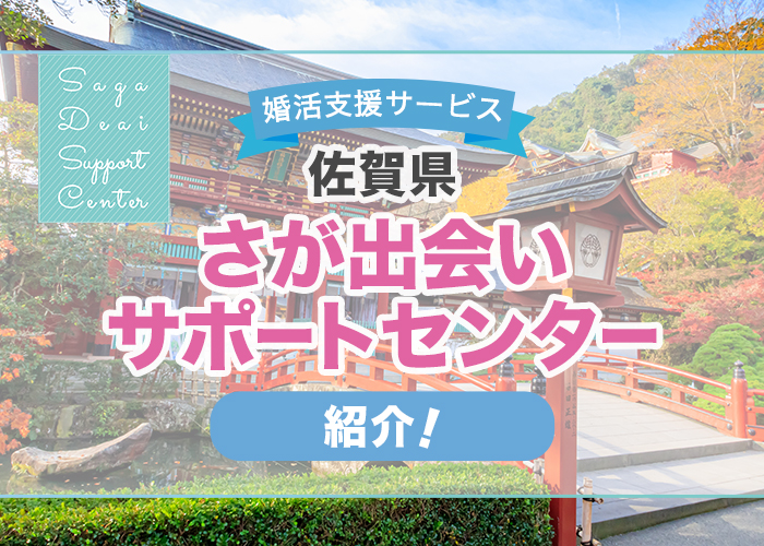 佐賀県の婚活支援「さが出会いサポートセンター」を徹底解説！特徴や成婚者の声を紹介