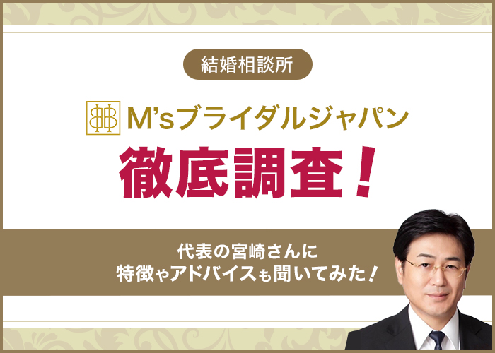 結婚相談所「M’sブライダルジャパン」代表の宮崎さんにインタビュー!特徴やアドバイスも聞いてみた!
