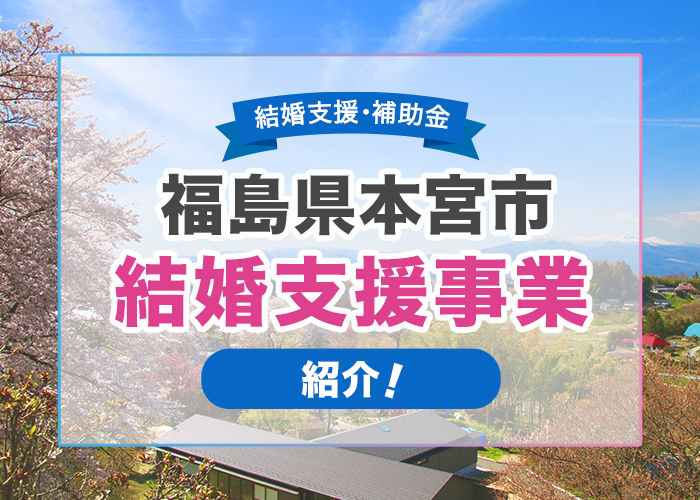 福島県本宮市の結婚支援事業を徹底解説！