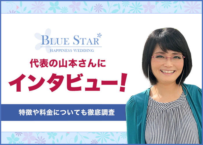 結婚相談所「ブルースター」の代表山本さんにインタビュー！特徴やサポート内容を調査