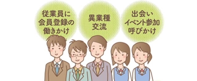 秋田県　地域や企業による結婚支援　会員団体
