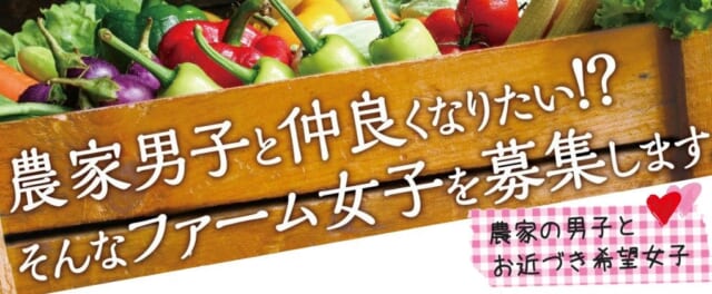 北海道オホーツク地域　出会いイベント　ファーム女子メンバー募集