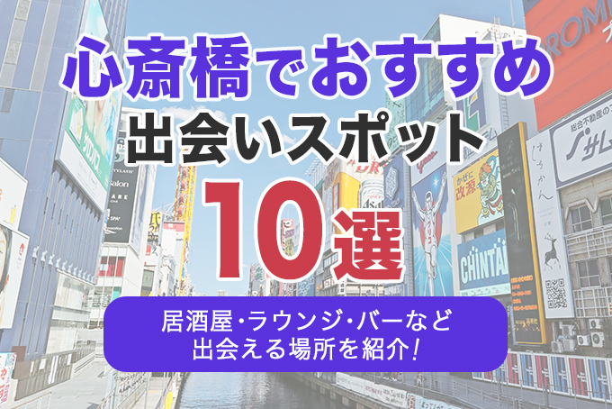 心斎橋でおすすめの出会いスポット10選｜居酒屋・ラウンジ・バーなど出会える場所を解説！