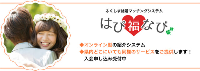 ふくしま結婚・子育て応援センター　はぴ福なび