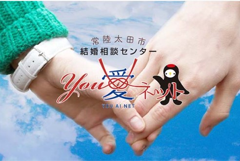 常陸太田市結婚