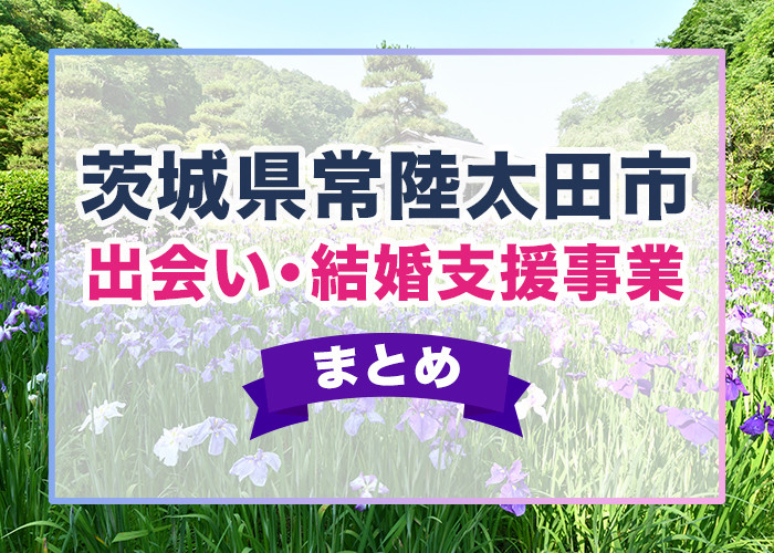 茨城県常陸太田市の出会い・結婚支援事業まとめ