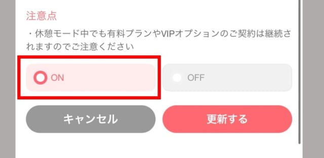 withの休憩モード設定方法 手順④「休憩モード」をオンにして更新