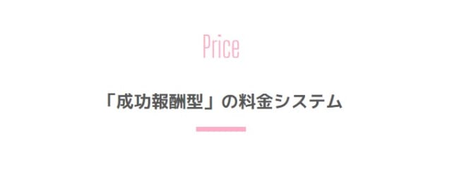 成功報酬型なのでとてもリーズナブル