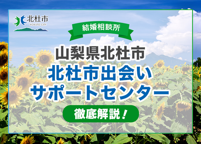 山梨県北杜市の結婚相談所「北杜市出会いサポートセンター」を徹底解説！