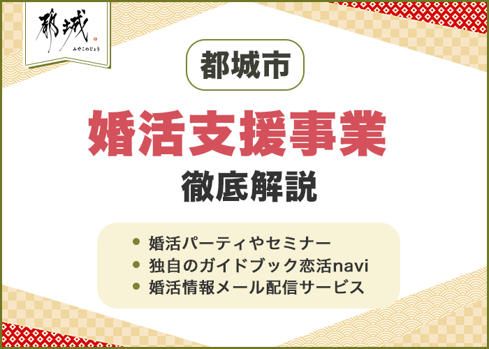 都城市の婚活支援事業を徹底解説！どんなサービスがある？