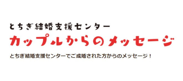 カップルからのメッセージ　バナー画像