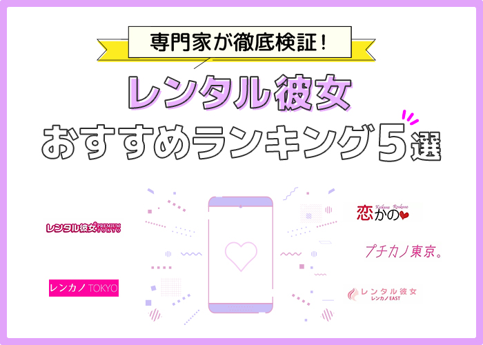 【東京】レンタル彼女おすすめ人気ランキング5選