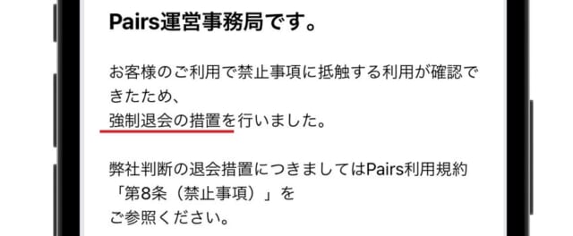 ペアーズ 強制退会された画像