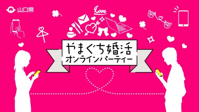 やまぐち婚活オンラインパーティー　バナー画像