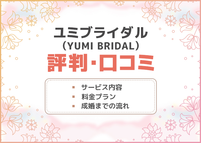 ユミブライダル(YUMI BRIDAL)の評判や口コミはどう？サービス内容や料金プランを徹底解説！