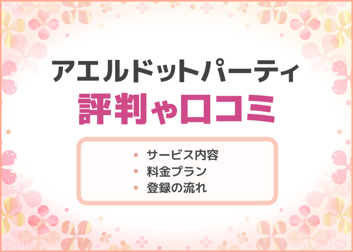 オンライン婚活パーティー「アエルドットパーティー」の評判は？サービスの特徴や出会い方を解説！【恋活・婚活】