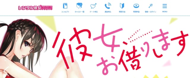 レンタル彼女Premium　公式サイト
