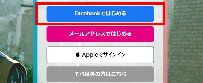 身バレ対策としてFacebook連携しておく