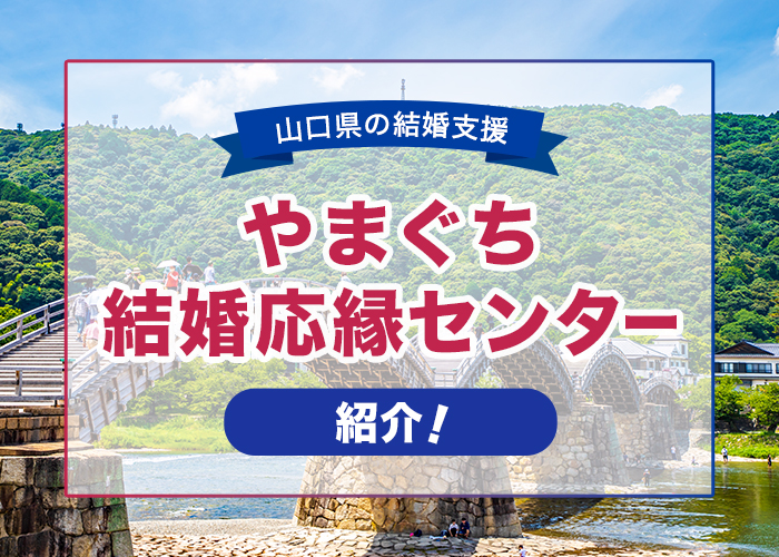 山口県の結婚支援「やまぐち結婚応縁センター」を紹介！