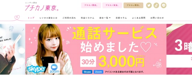プチカノ東京　公式サイト