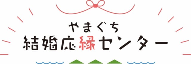 やまぐち結婚応縁センター　バナー画像