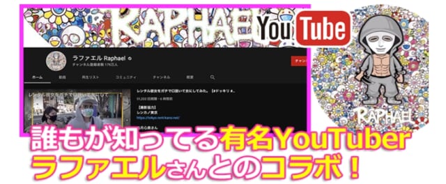 レンカノ東京 YouTuber ラファエルとコラボ