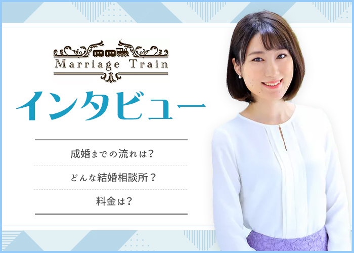 結婚相談所Marriage Trainって出会えるの？実態を代表の大友さんにインタビュー
