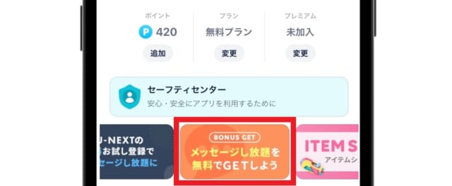 タップル　マイページのホームからバナーを選択