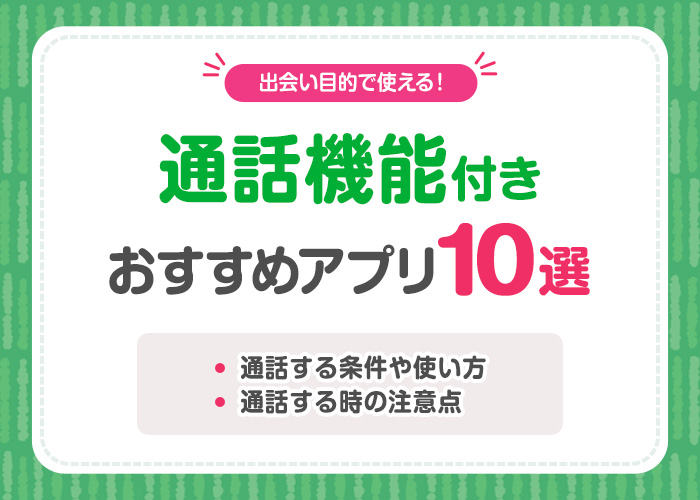 男女の出会いにおすすめの通話アプリ10選！通話の際の注意点やモテるコツも紹介