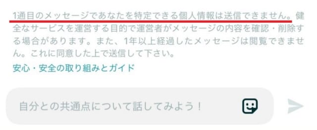 ペアーズ 1通目に連絡先交換はできない注意書き