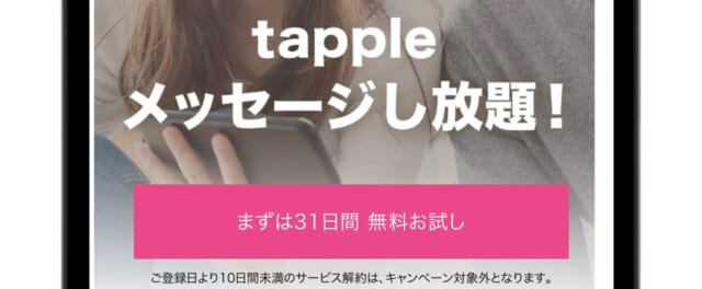 タップル　メッセージし放題