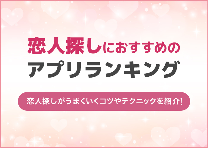 ガチで恋人探しにおすすめなアプリ10選！彼氏彼女を募集するならマッチングアプリ！