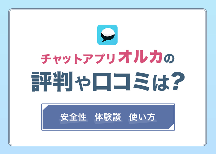 オルカの評判・口コミは最悪？業者が多いという噂は本当か実際に使ってみた【チャットアプリ】