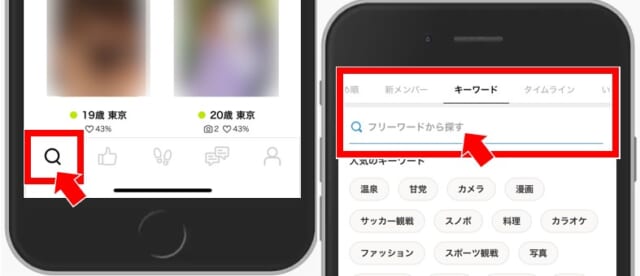 Omiai　キーワードで異性を探す方法の画像