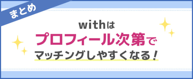 withのまとめ　画像