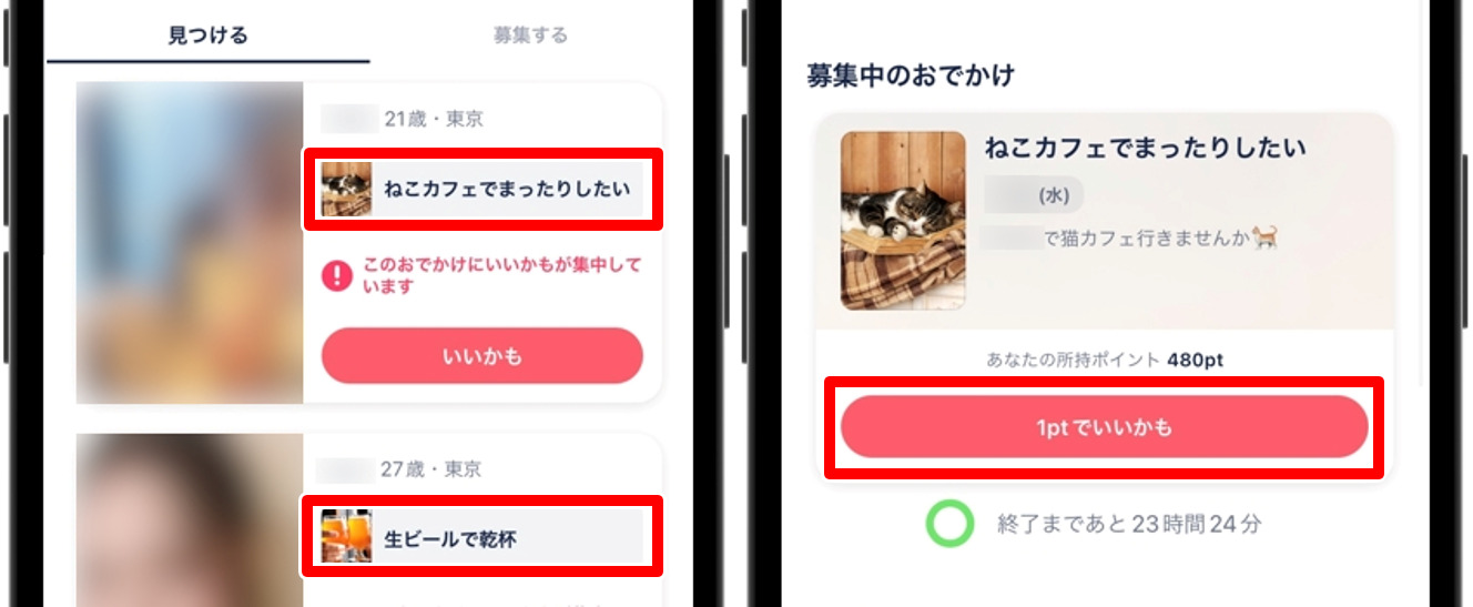 タップルのおでかけ機能