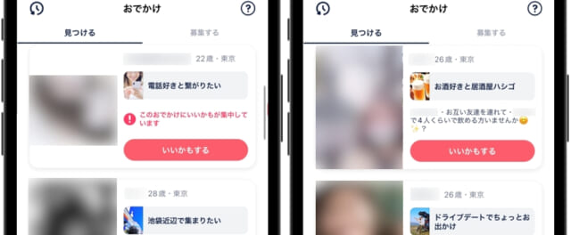 タップル　おでかけ機能