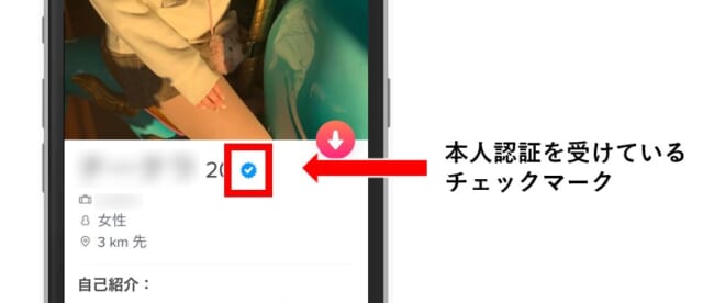 Tinderの本人認証　チェックマークが付いている画像