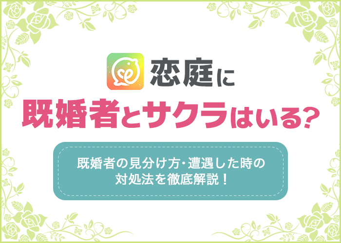 恋庭に既婚者やサクラはいる？危険人物と遭遇しない方法を徹底解説！